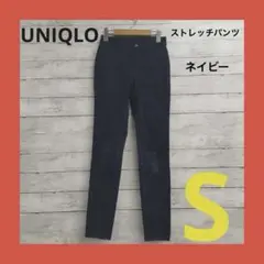 ユニクロ ストレッチパンツ レディース S ネイビー