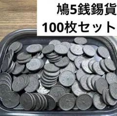 ④鳩５銭錫貨 100枚まとめセット【古銭雑銭】