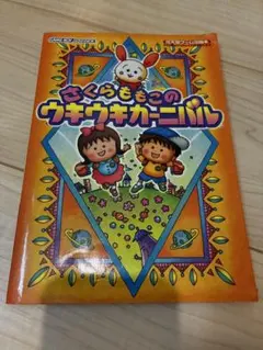 さくらももこのウキウキカーニバル 攻略本 平成レトロ