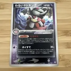 わるいヤドキング ☆ 拡張パック ロケット団の逆襲 044/084 - メルカリ