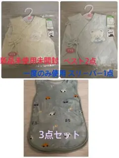 【新品未使用未開封タグ付】ベスト2点＋【一度のみ使用】スリーパー1点＝3点セット