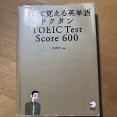 聞いて覚える英単語キクタン TOEIC Test Score 600