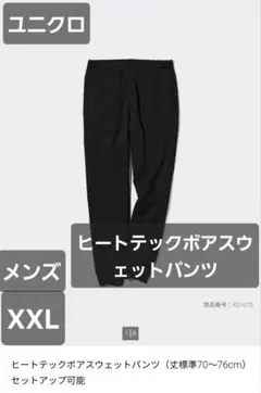 ユニクロ ヒートテックボアスウェットパンツ XXL ブラック