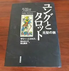 ユングとタロット : 元型の旅 匿名配送