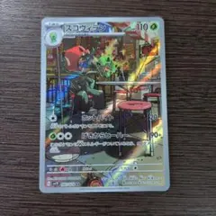 スコヴィラン AR SV1V バイオレットex 081/078