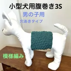 小型犬用腹巻き3S 男の子用　H-445