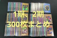 遊戯王カード 1期2期 光り物 まとめ売り⑤ 300枚 ブラック・マジシャンなど