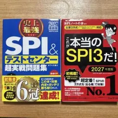 これが本当のSPI3だ! SPI&テストセンター超実戦問題集2027 2冊セット