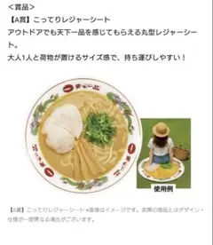 こってりレジャーシート　天下一品　A賞