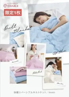 【限定1枚・即日納品】シャルレ＊快眠リバーシブルキルトケット＊RA401＊ブルー
