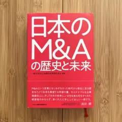 日本のM&Aの歴史と未来
