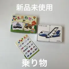 新品未使用　絵合わせカード（乗り物）