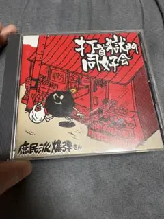 鋲じゃん展 野性爆弾 くっきー！ レコード 新品未開封 - メルカリ