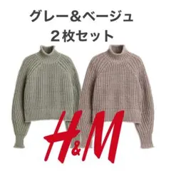 H&M チャンキーニット セーター ２枚セット タグ付 ベージュ グレー完売