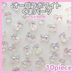 オーロラホワイトくまちゃん　10個　ネイルパーツ　かわいい　デコ　3D ハリボー