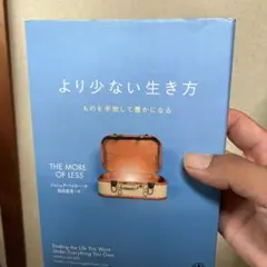 より少ない生き方 ものを手放して豊かになる ジョシュア・ベッカー