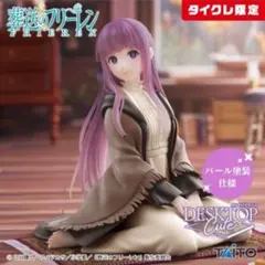 葬送のフリーレン　フェルン　タイクレ限定　フィギュア