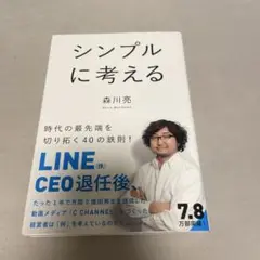 シンプルに考える 森川亮著