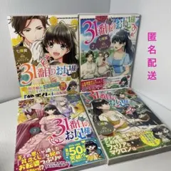 【漫画】31番目のお妃様 1〜4巻セット売り　山下ナナオ / 七輝翼 / 桃巴