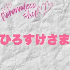 ひろすけさま おまとめ