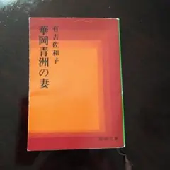 華岡青洲の妻 有吉佐和子 新潮社