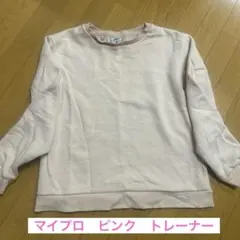 マイプロ　ピンク　トレーナー　L