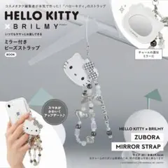 【新品未開封】HELLO KITTY × BRILMYミラー付きビーズストラップ