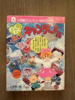わくわく楽しいキャンディー百科　ミニレディー　小学館 ミニレディー百科（多数）』 投票ページ | 復刊ドットコム