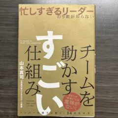 忙しすぎるリーダーの9割が知らない チームを動かす すごい仕組み