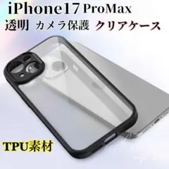 iPhone17proMax クリアケース 透明　ふち黒　カメラ保護　衝撃吸収