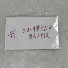 原因は自分にある。 桜木雅哉 個展「喜怒哀楽」グッズ くじ ステッカー