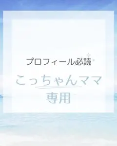 こっちゃんママ専用