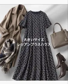 peony様専用 超美品 レリアンプラスハウス サイズ13＋ 重ね着風