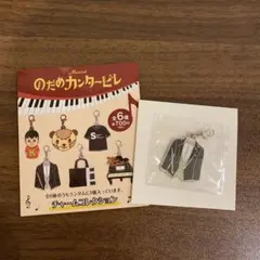 【のだめカンタービレ】チャームコレクション 千秋先輩 燕尾服 ミュージカル