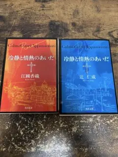 冷静と情熱のあいだ 2冊セット