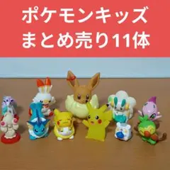 ポケモンキッズなど　まとめ売り　11体