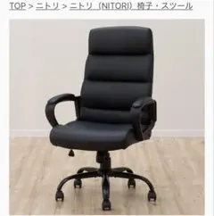 ニトリ　ワークチェア(ファスKD BK）オフィスチェア　PCチェア