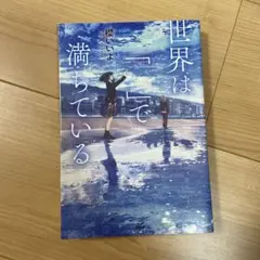 世界は「」で満ちている