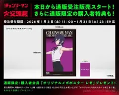 チェンソーマン　レゼ　メガポスター　大交流展　購入者特典　ベースヤードトーキョー