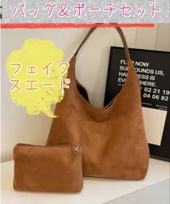 【新品未使用】フェイクスエード バッグ＆ポーチセット
