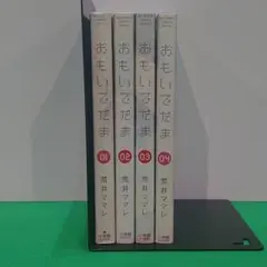 おもいでだま 1～4巻セット