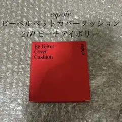 espoirビーベルベットカバークッション 21Pのサムネイル