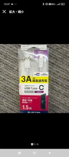 【新品未使用】ELECOM USB Type-Cケーブル 1.5m 3Aのサムネイル