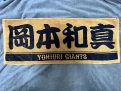 2026年最新】岡本和真タオルの人気アイテム - メルカリ