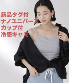 新品タグ付き★ナノ・ユニバース 抗菌防臭・接触冷感機能 カップ付きキャミソールのサムネイル