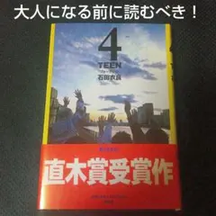 人気の本　直木賞受賞作　青春小説4TEEN　石田衣良　14歳　才　単行本　新潮社