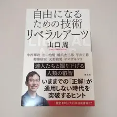 自由になるための技術 リベラルアーツ
