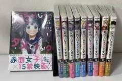 【全巻初版帯付】R15+じゃダメですか？ 全10巻セット