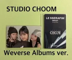 LE SSERAFIM CRAZY STUDIO CHOOM ユニット トレカ