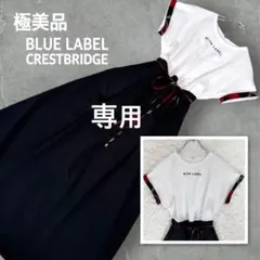 専用 極美品 ブルーレーベルクレストブリッジ ライトストレッチジャージーコンビ